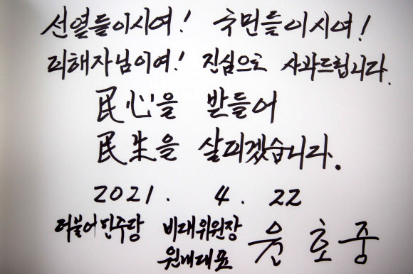 더불어민주당 윤호중 비대위원장 겸 원내대표가 22일 오전 원내대표단과 서울 동작구 국립서울현충원 현충탑 참배를 마치고 작성한 방명록. 2021.4.22  연합뉴스