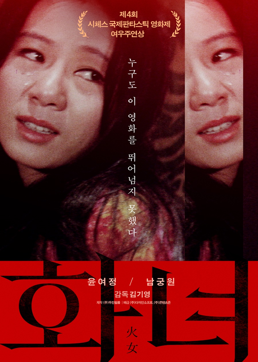 윤여정 주연 영화 ‘화녀’(1971) 재개봉 포스터 다자인소프트 제공