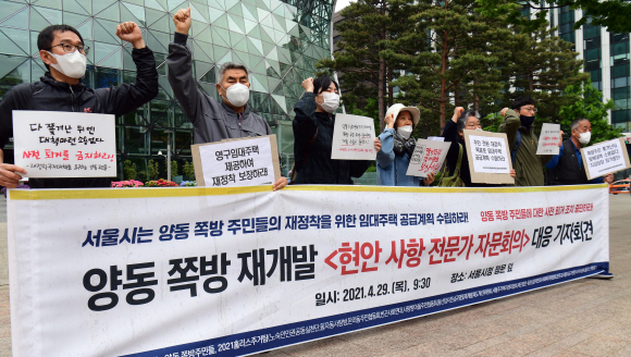 29일 서울시청 앞에서 재정착 주거대책을 요구하는 양동 쪽방주민들과 2021 홈리스주거팀 소속 회원들이 양동쪽방 재개발 현안사항 전문가 자문회의 대응 기자회견을 갖고 있다. 2021. 4. 29 정연호 기자 tpgod@seoul.co.kr