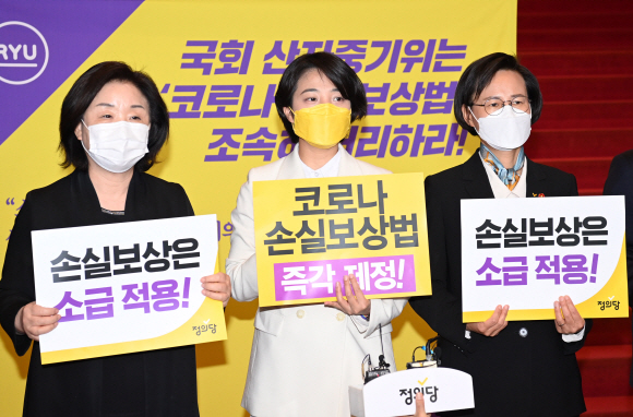 정의당 심상정 의원-류호정 의원-강은미 원내대표가 29일 오후 서울 여의도 국회 로텐더홀 앞에서 ‘코로나 손실보상법’ 처리 촉구 농성 돌입 기자회견을 갖고 있다. 2021. 4. 29 김명국 선임기자 daunso@seoul.co.kr