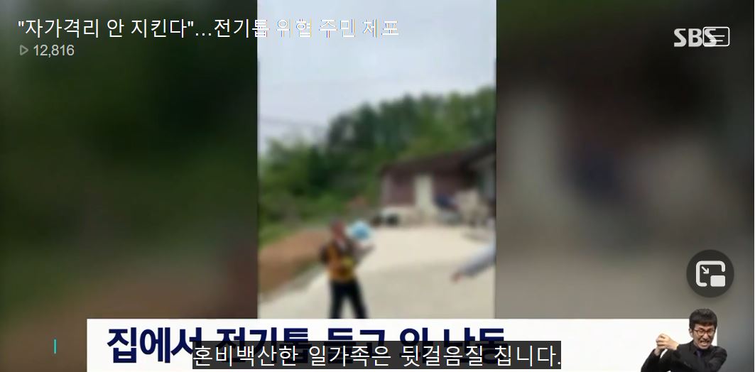 충북 청주시 상당구에서 한 남성이 독일에서 입국한 이웃집 가족이 자가격리를 지키지 않는다며 전기톱을 휘두르고 있다. SBS 뉴스 화면 캡처