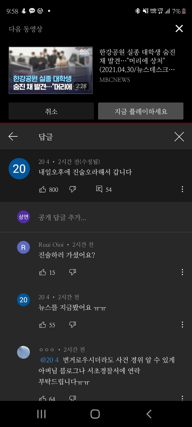 닉네임 ‘20 4’를 쓰는 한 누리꾼이 지난달 30일 오후 7시쯤 서울신문 유튜브 채널에 올라온 ‘한강 실종 대학생’관련 반포나들목 CCTV 영상에 ‘내일 오후에 진술 오라해서 갑니다’라는 댓글을 달았다. 최영권 기자 story@seoul.co.kr