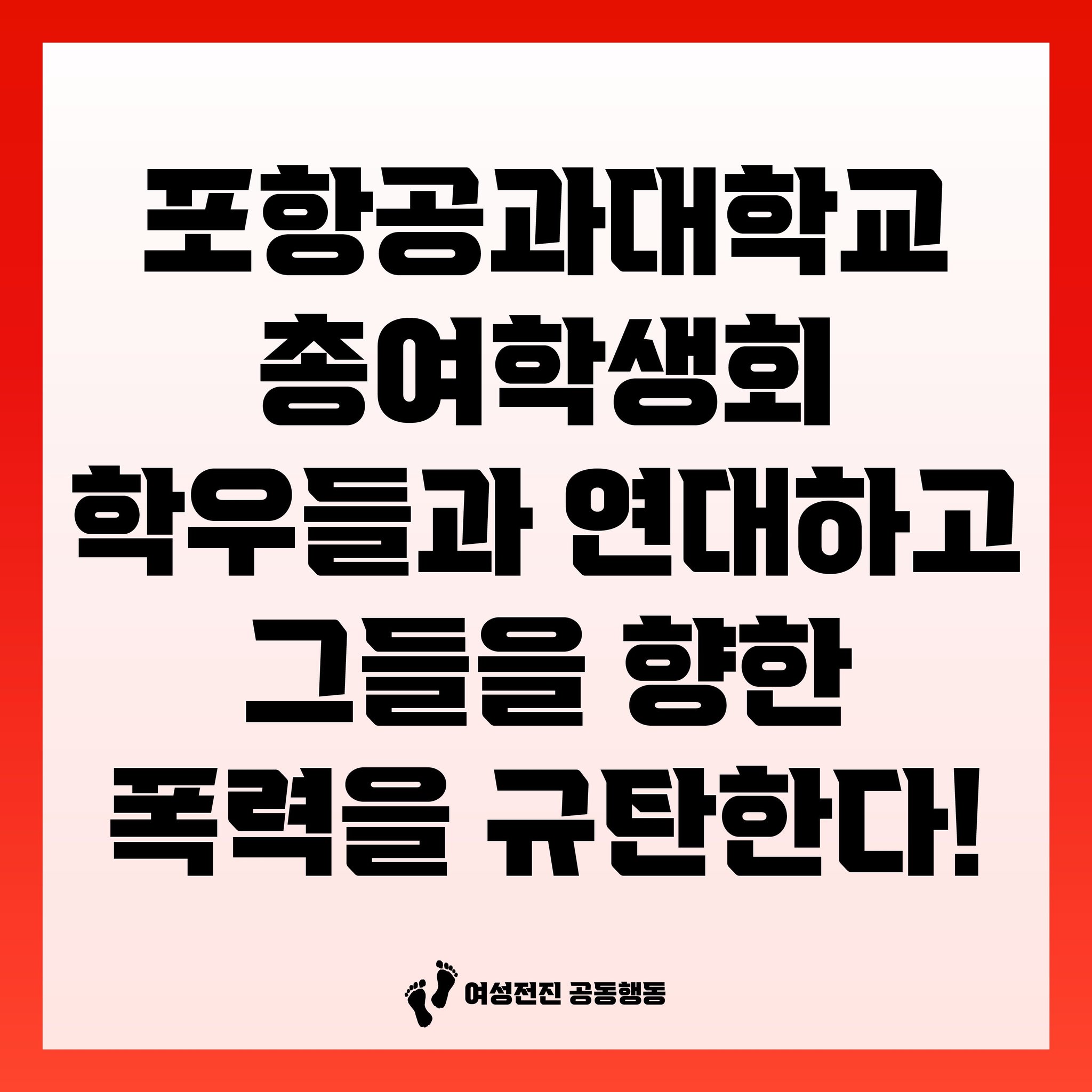 포항공대 총여학생회 연대 성명