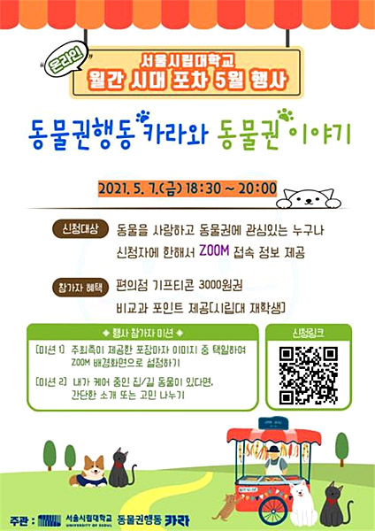 ‘월간시대포차’ 행사 포스터. 서울시립대 제공