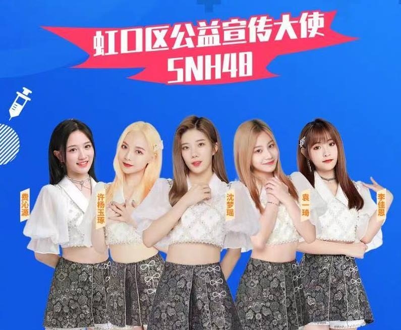 중국 아이돌 그룹인 SNH48의 백신 접종 이벤트 홍보 포스터.  훙커우구 정부 웨이보