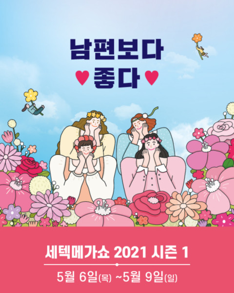 Setec, 네이버와 손잡고 온앤오프 전시 라이브 '세텍메가쇼' 개최 | 서울신문