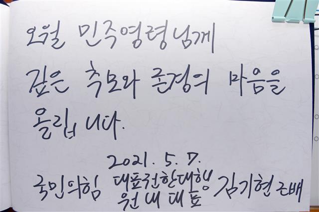 김기현 국민의힘 대표 권한대행이 7일 오전 광주 북구 국립5·18국립묘지를 찾아 오월 영령에 참배했다. 사진은 김 대표가 적은 방명록. 2021.5.7 뉴스1