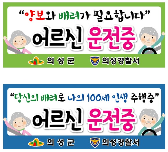 경북 의성군 노인차량용 ‘실버마크’.  의성군 제공