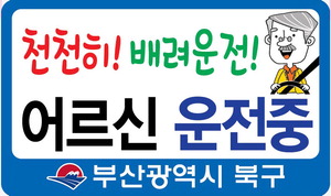 부산 북구 노인차량용 ‘실버마크’. 부산 북구 제공