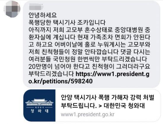 지난 5일 서울 신림동에서 20대 남성에게 무자비한 폭행을 당한 60대 택시기사의 조카라고 밝힌 가족이 올린 청와대 국민청원 참여 호소글. 2021-05-10
