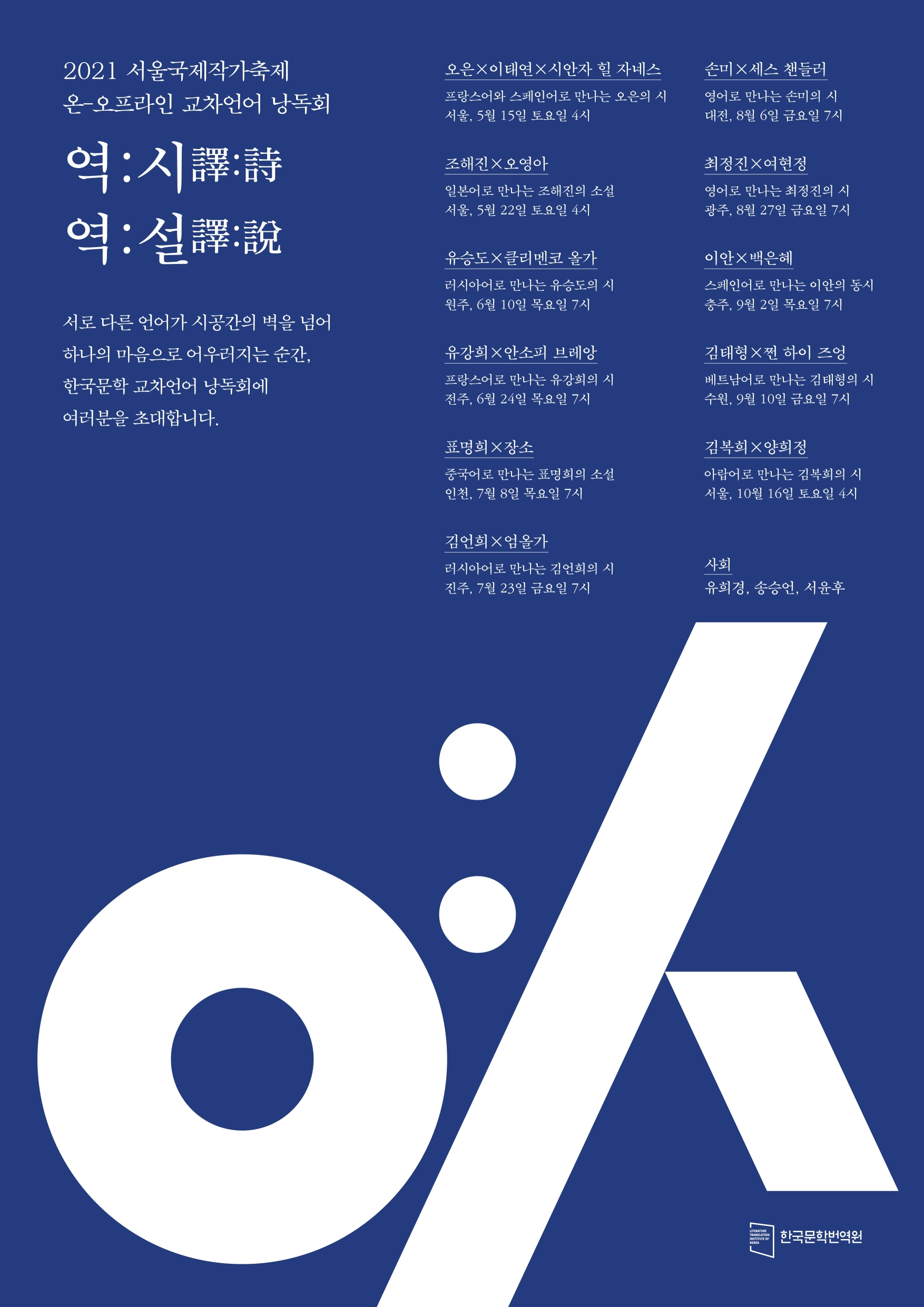 2021 한국문학 교차언어 낭독회 포스터       한국문학번역원 제공