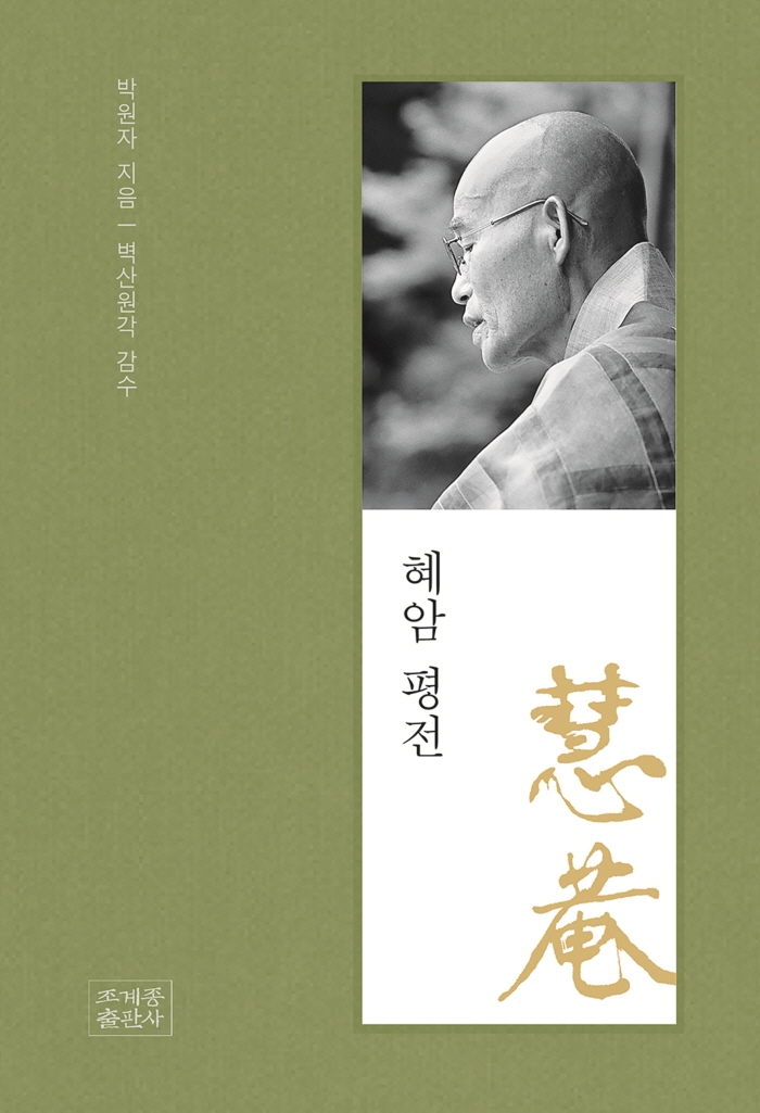 ‘혜암 평전’ 책표지     조계종출판사 제공