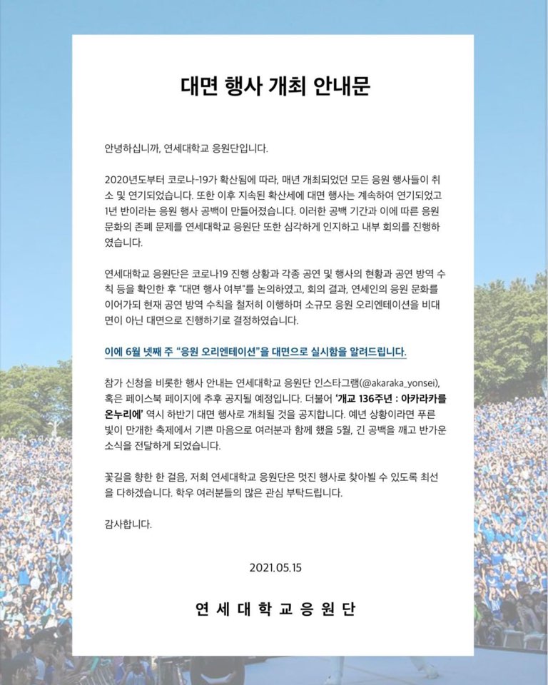 연세대 응원단이 소셜네트워크서비스(SNS)에 올린 대면 행사 개최 안내문. SNS 캡처