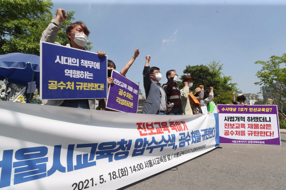 고위공직자범죄수사처(공수처) 수사2부가 조희연 서울시교육감의 해직교사 부당 특별채용 의혹과 관련해 서울시교육청을 압수수색한 18일 서울교육지키기 공동대책위원회가 서울시교육청 앞에서 공수처 규탄 기자회견을 하고 있다. 2021. 5. 18 박지환 기자  popocar@seoul.co.kr