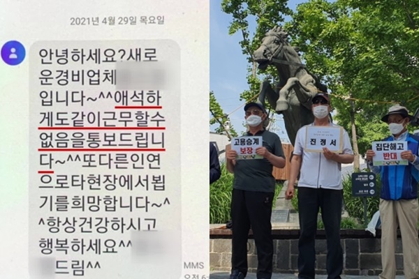 경비원들이 받은 해고문자와 기자회견 하는 해고 경비노동자들. 커뮤니티·연합뉴스