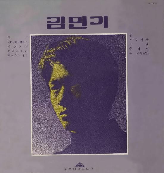 1971년 발매된 김민기 1집. 서울신문 DB