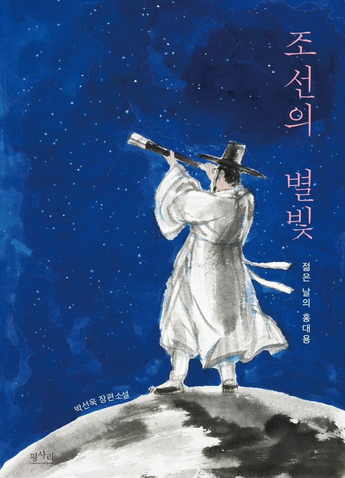 ‘조선의 별빛’   평사리 제공