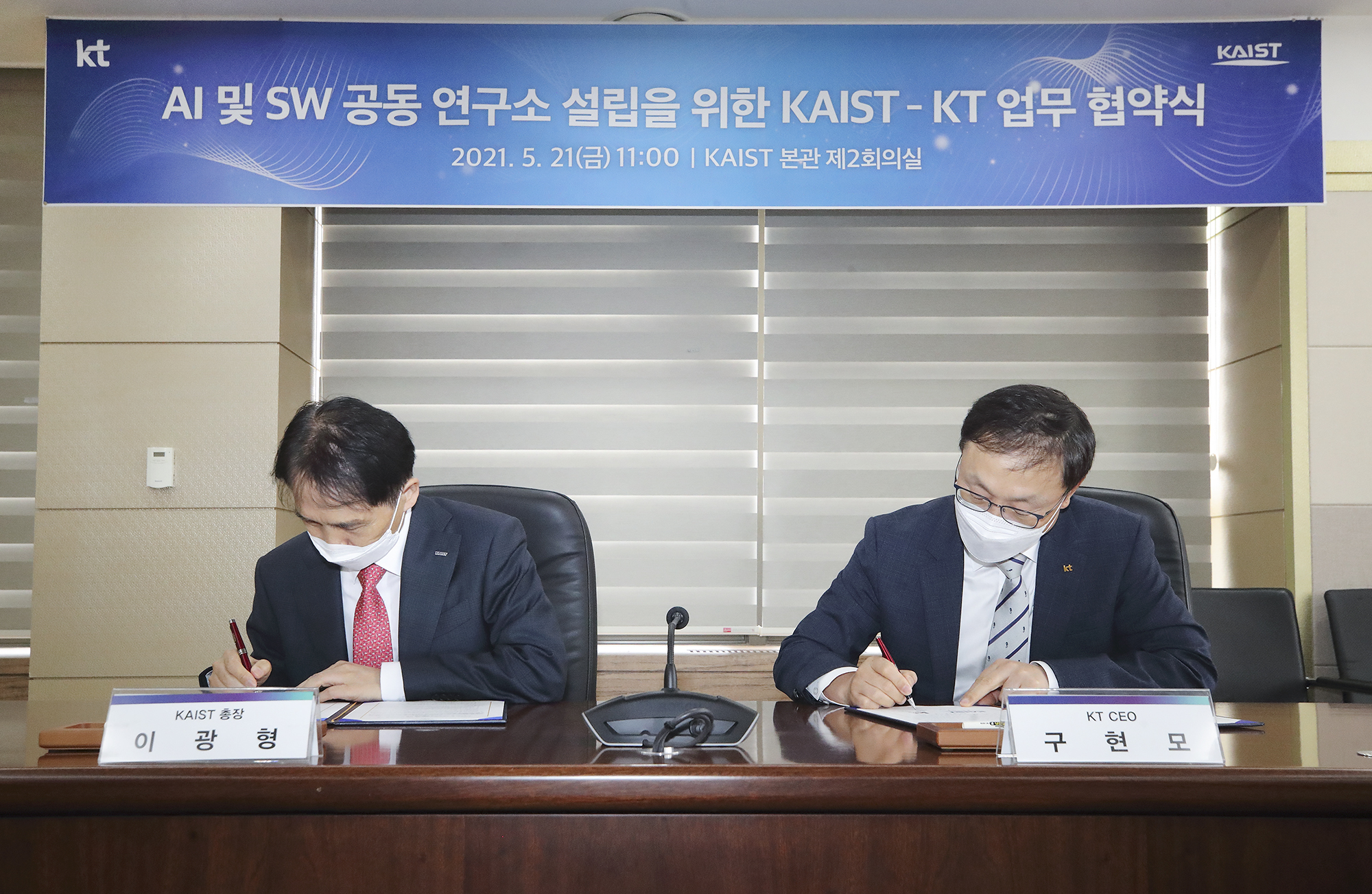 　이광형(왼쪽) 카이스트 총장과 구현모 KT 대표가 지난 21일 대전 유성구 카이스트 본원에서 ‘인공지능(AI) 및 소프트웨어(SW) 공동연구소 설립을 위한 업무협약식’ 도중 협약서에 서명을 하고 있다. 　KT 제공