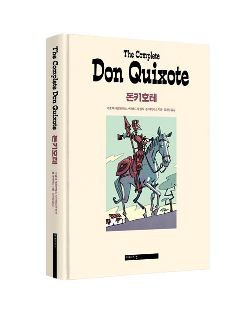 미겔 데 세르반테스의 풍자소설 ‘돈키호테’는 문학적 가치를 인정받아 끊임없이 새로운 옷을 입고 나온다. 최근 출간한 그래픽노블 ‘돈키호테’. 열린책들 제공