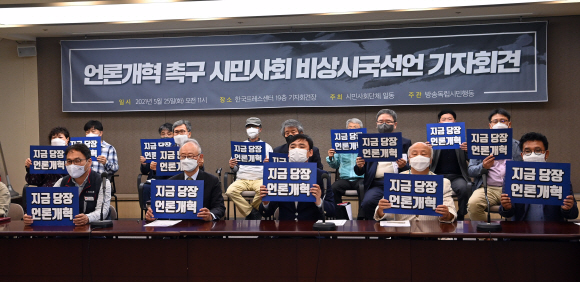 25일 한국프레스센터에서 언론노조를 비롯한 시민단체 회원들이 언론개혁 촉구 시민사회 비상시국선언 기자회견을 갖고 있다. 2021. 5. 25 정연호 기자 tpgod@seoul.co.kr