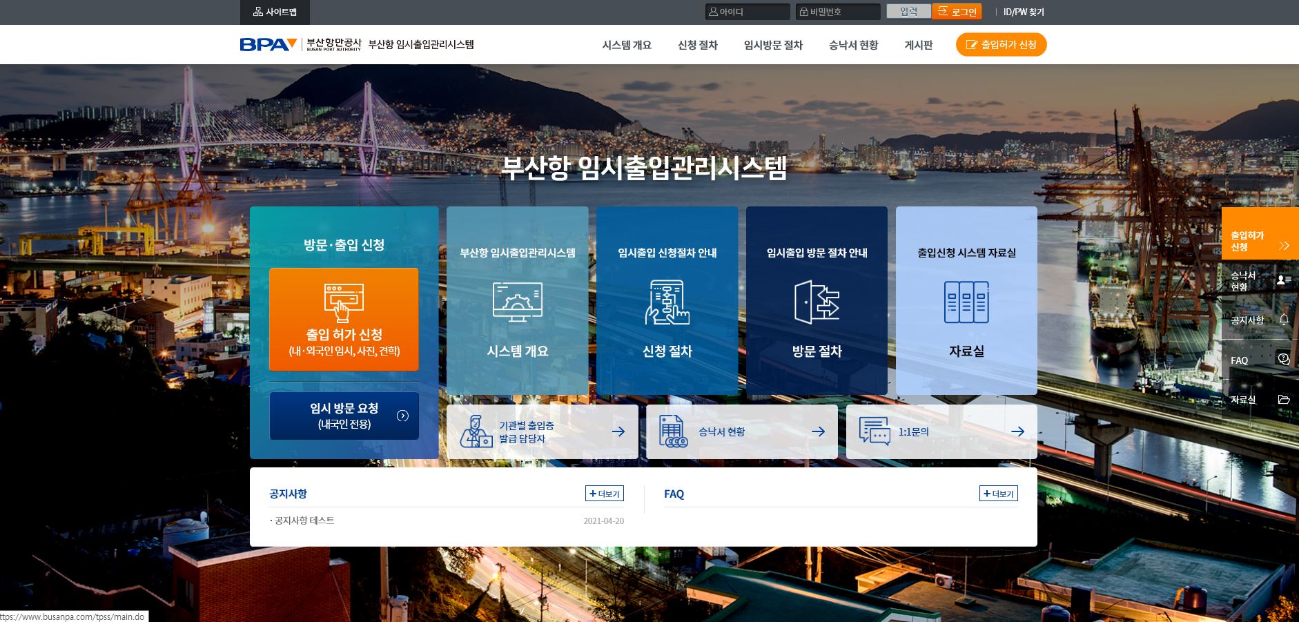 부산항만공사는 6월 1일부터 항만 임시출입승낙서를 비대면으로 발급하는 부산항 임시 출입관리 시스템을 운영한다.