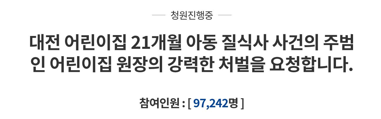 대전 어린이집 질식사 사건 국민청원. 30일 오전 9만여명의 시민들이 동의했다. www1.president.go.kr/petitions/598238