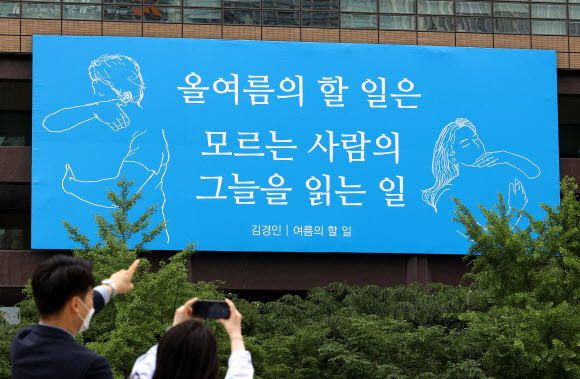 31일 오전 서울 광화문 교보생명 빌딩 외벽에 김경인 시의 ‘여름의 할 일’ 글귀로 꾸며진 광화문글판 여름편이 게시돼 있다. 교보생명 측은 코로나19로 고단한 현실이지만 주변에 관심을 갖고 일상의 회복을 응원하자는 의미에서 이번 글귀를 선정했다고 밝혔다. 2021.5.31  연합뉴스