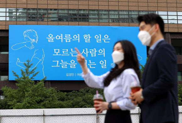 31일 오전 서울 광화문 교보생명 빌딩 외벽에 김경인 시의 ‘여름의 할 일’ 글귀로 꾸며진 광화문글판 여름편이 게시돼 있다. 교보생명 측은 코로나19로 고단한 현실이지만 주변에 관심을 갖고 일상의 회복을 응원하자는 의미에서 이번 글귀를 선정했다고 밝혔다. 2021.5.31  연합뉴스