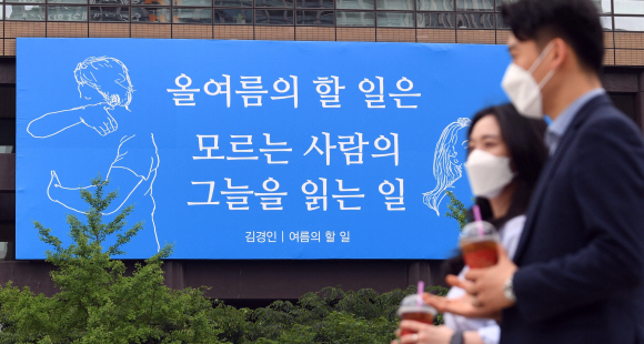 31일 서울 광화문 교보생명 빌딩 외벽에 김경인 시의 ‘여름의 할 일’ 글귀로 꾸며진 광화문글판 여름편이 게시돼 있다. 이번 문안은 김경인 시인의 시 ‘여름의 할 일’에서 가져왔다. 이번 여름에는 타인의 마음을 읽고 상처를 어루만져 주는, 인간만이 가진 ‘즐거운 숙명’을 담담하게 해내자는 메시지를 담았다. 2021. 5. 31 박윤슬 기자 seul@seoul.co.kr