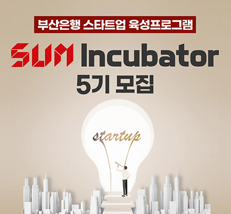 BNK부산은행은 지역 스타트업 육성 프로그램인 ‘썸 인큐베이터(SUM Incubator)’ 5기를 모집한다. 부산은행 제공