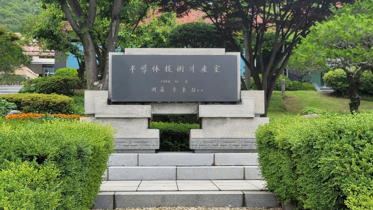 1984년 10월 부천시 도당동 삼성반도체(현 온반도체)건물 앞에 건립된 기념비.