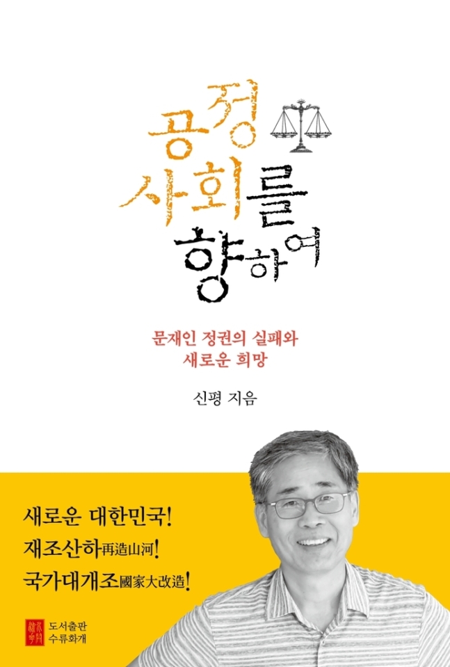 책 ‘공정 사회를 향하여’ 표지