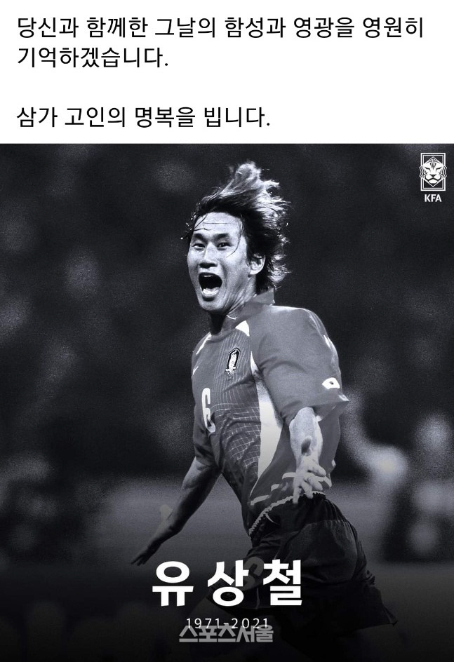 대한축구협회가 7일 췌장암과 투병하다 별세한 2002 한일월드컵 4강 신화의 주역 유상철 전 인천 유나이티드 감독을 애도하며 올린 글과 사진, 협회 제공·스포츠서울
