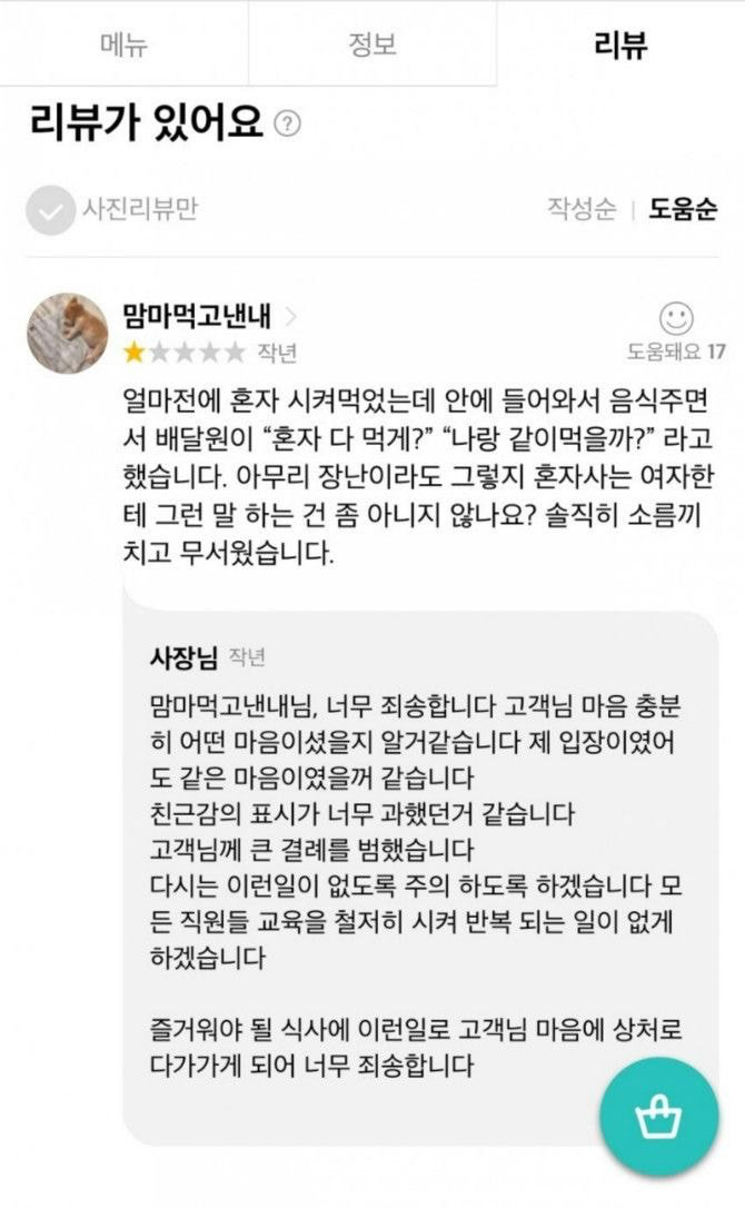 음식에 대한 리뷰를 남긴 손님에게 음식점 사장이 답변한 댓글. 온라인 커뮤니티