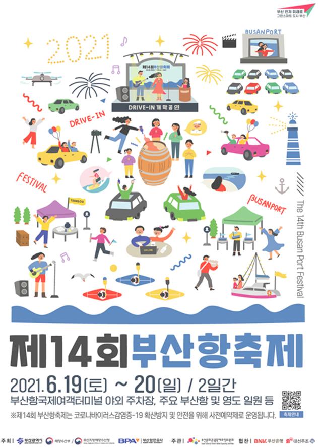제14회 부산항 축제 19~20일 개최