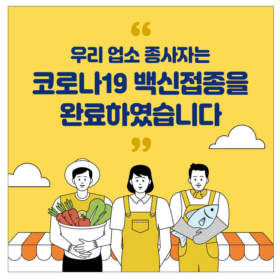 서울 구로구는 백신 접종을 완료한 종사자들이 근무하는 식품접객업소에 안심 스티커를 배부한다.  구로구 제공 