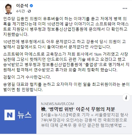 이준석 “송영길 대표 협치하고 오자마자 김용민 의혹 제기 참 민망”