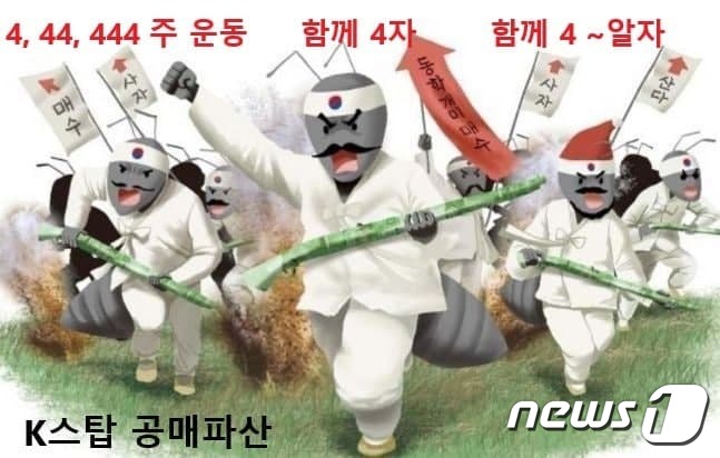 공매도 반대를 외치며 한국판 게임스톱 운동을 하자는 개인투자자들이 만든 이미지(한국주식투자자연합 제공)  뉴스1