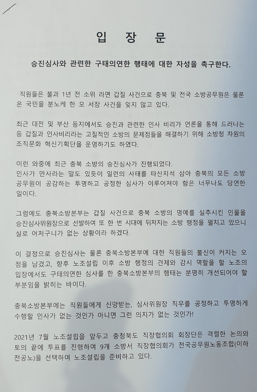 전국공무원노동조합 충북소방지부 설립준비위원회가 22일 낸 입장문.