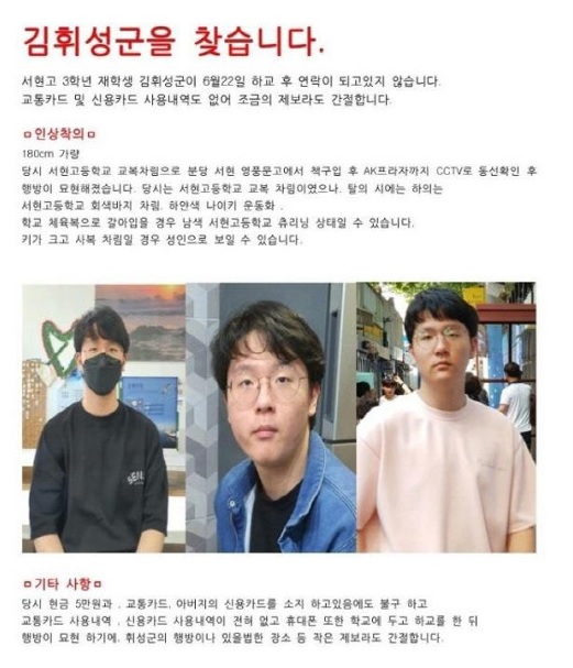 가족들이 만든 김휘성 군을 찾는 전단지.온라인 커뮤니티 캡쳐
