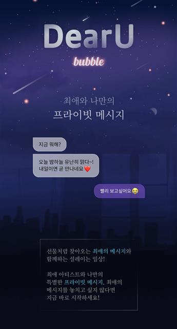 좋아하는 아이돌과 채팅을 할 수 있는 ‘버블’ 앱.  디어유 제공