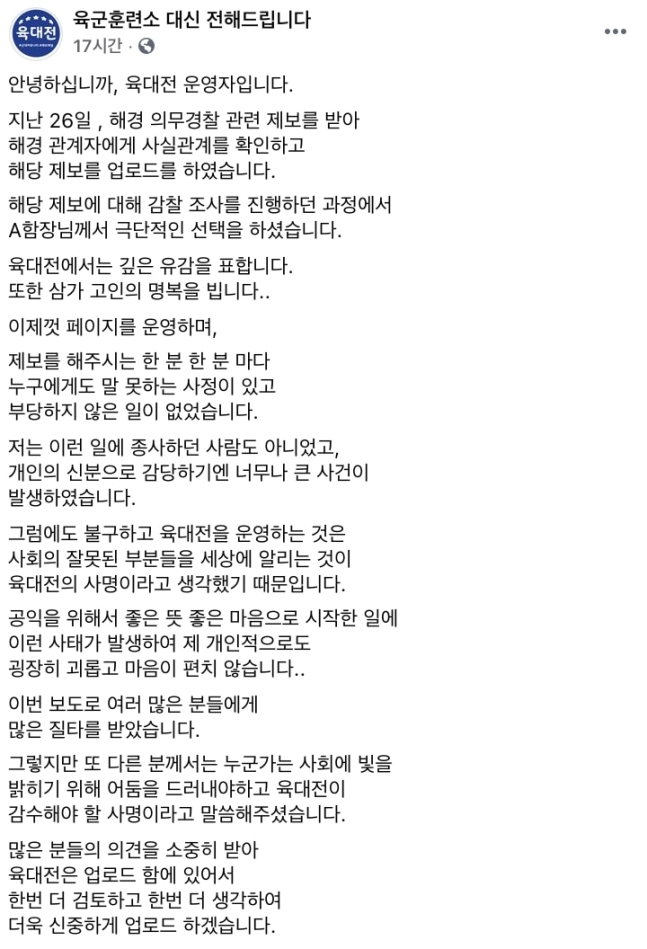 지난 27일 오후 10시쯤 올라온 페이스북 페이지 ‘육군훈련소 대신 전해드립니다’ 운영자의 글/육대전 페이스북 캡처 