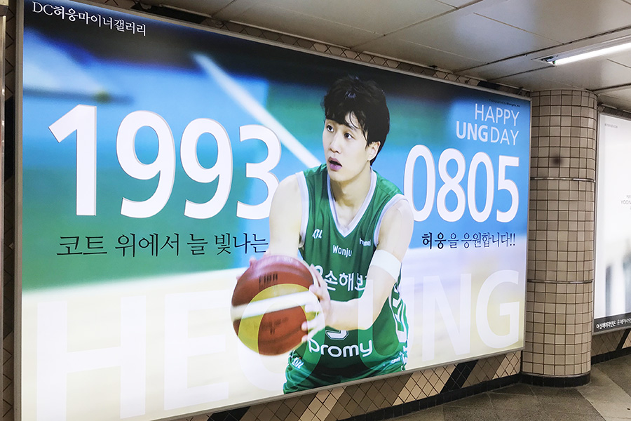 신사역에 게시된 허웅의 생일광고. KBL 제공