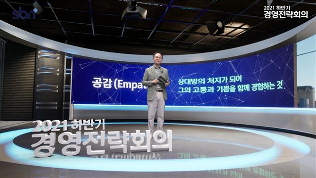 진옥동 신한은행장이 지난 16일 ‘2021 하반기 경영전략회의’에서 ‘공감으로 연결하는 고객과 신한의 미래’라는 주제에 대해 설명하고 있다. 신한은행 제공