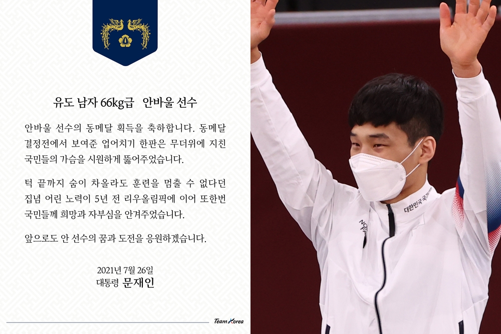 도쿄올림픽 유도 남자 66kg급에서 동메달을 따낸 안바울 선수와 문재인 대통령의 축전.  청와대·연합뉴스