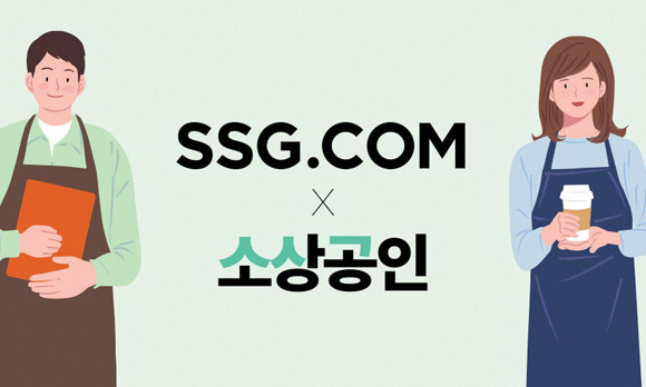 ‘소상공인 X SSG’ 기획전 포스터. SSG닷컴 제공