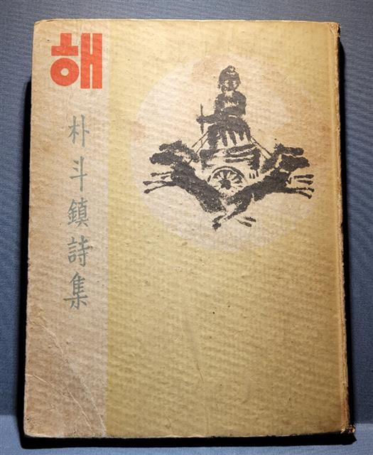 박두진 시집 ‘해’의 1949년본.  이은선 작가