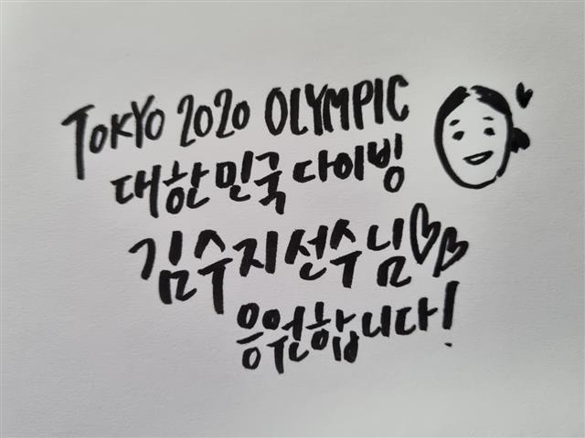 김수진씨가 다이빙 김수지를 응원하기 위해 제작한 캘리그래피 작품. 오른쪽 웃는 얼굴은 김수지를 표현했다.