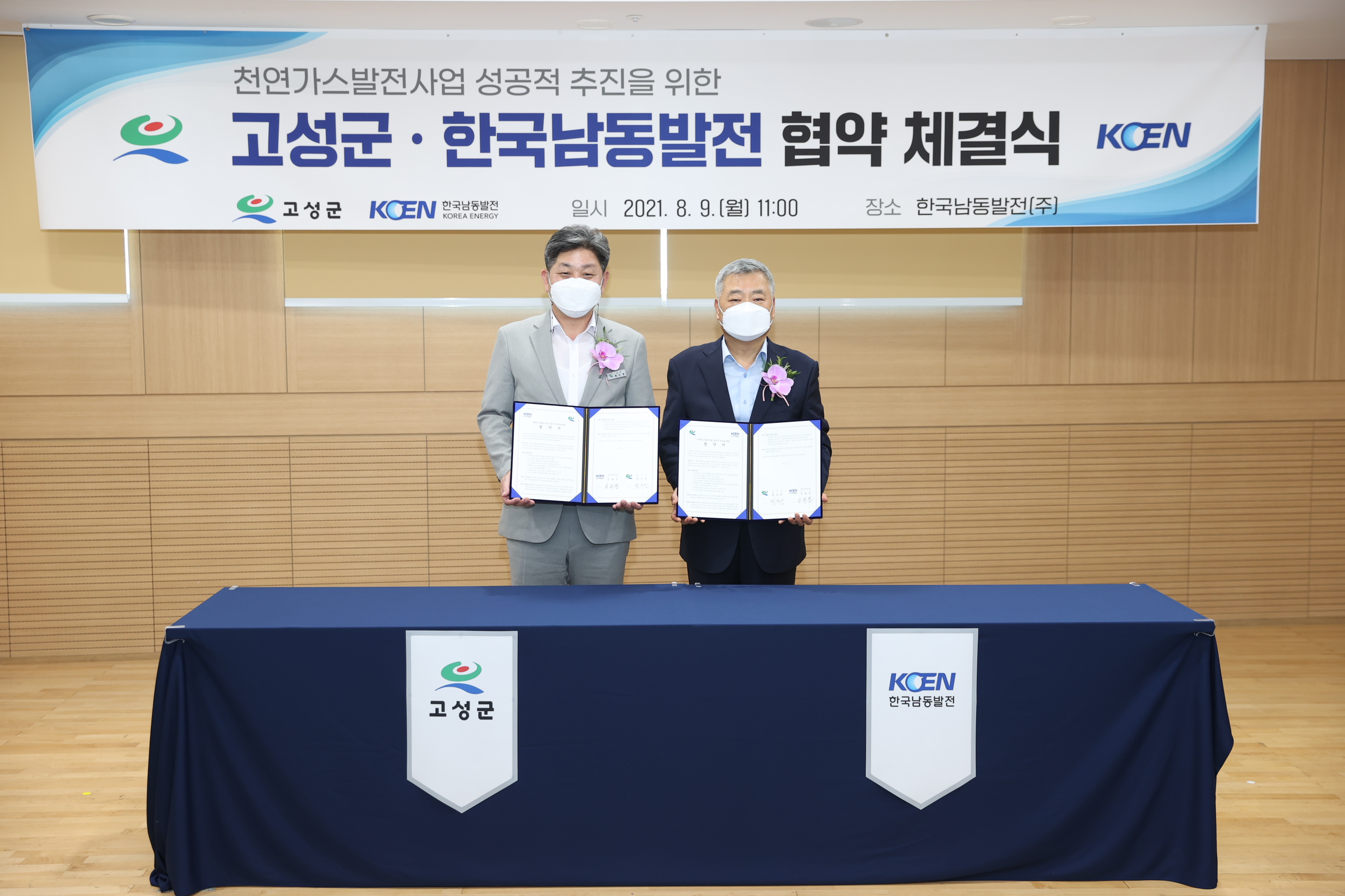 고성군과 한국남동발전 9일 한국남동발전 진주 본사에서 천연가스발전사업 추진 협약 