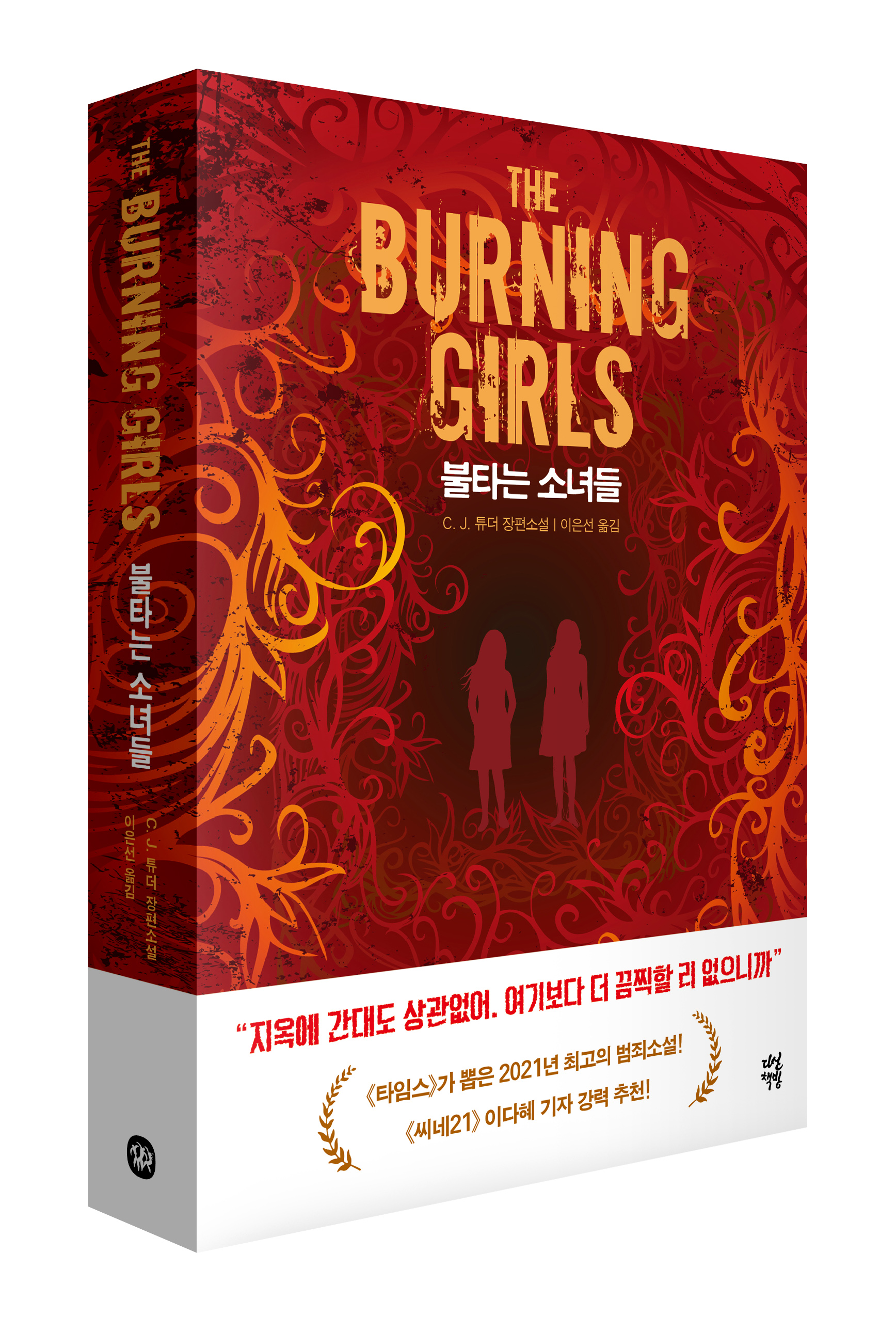 ‘불타는 소녀들’ 다산책방 제공